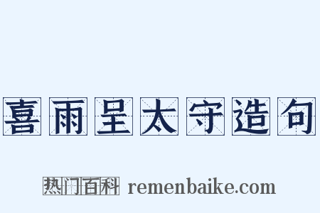 喜雨呈太守造句是什么意思的图片